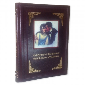 Мужчины о женщинах, женщины о мужчинах. Афоризмы