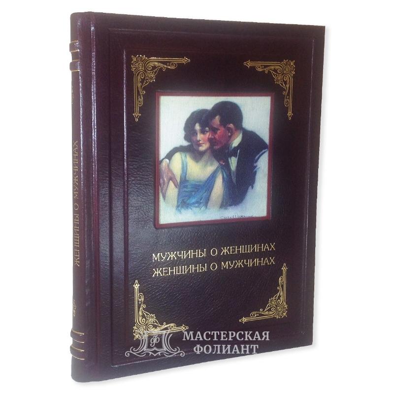 Мужчины о женщинах, женщины о мужчинах. Афоризмы.