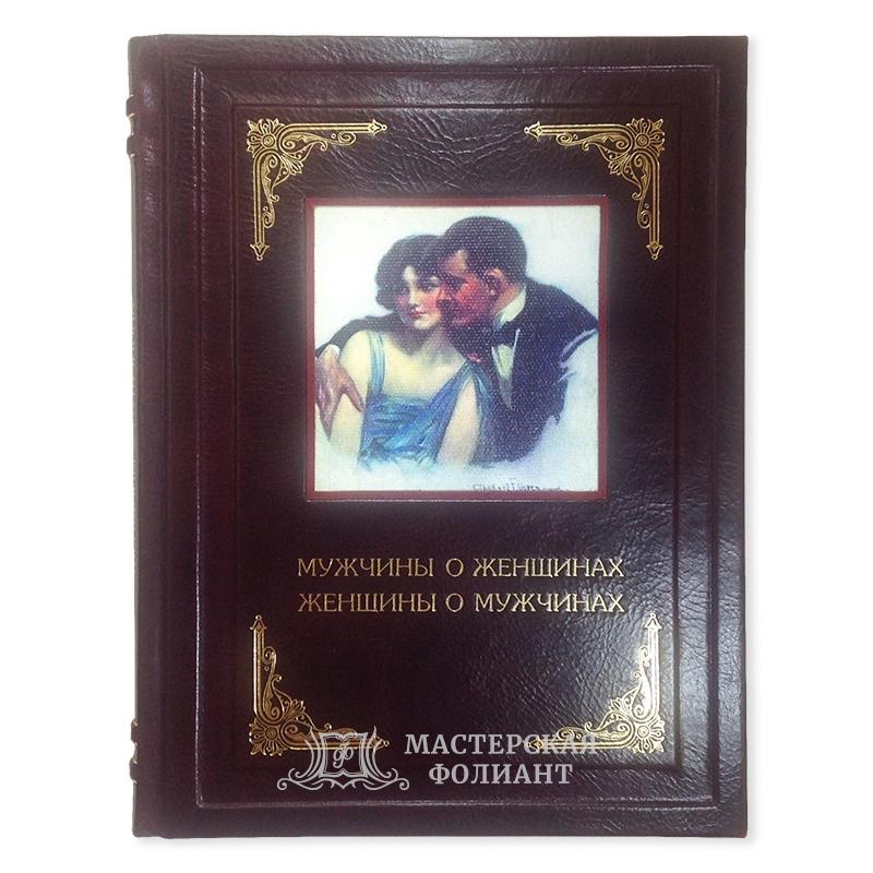 Мужчины о женщинах, женщины о мужчинах. Афоризмы — изображение 2