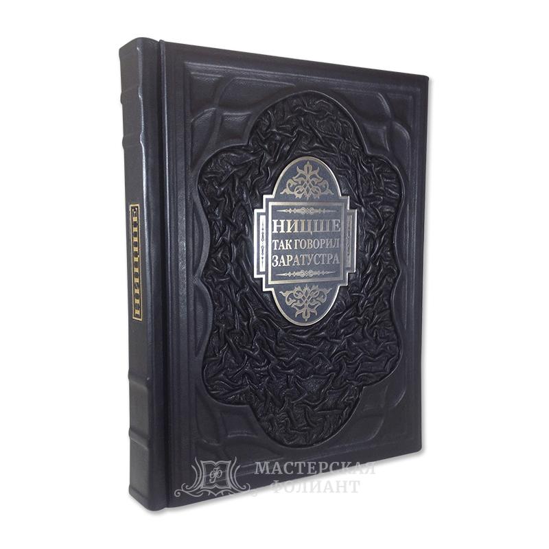 Ницше «Так говорил Заратустра» в кожаном переплете Ницше «Так говорил Заратустра» в кожаном переплете