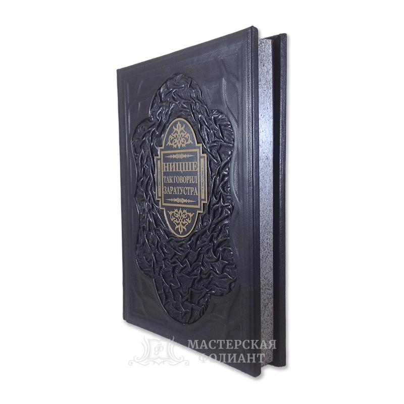 Подарочное издание Ницше "Так говорил Заратустра" с крапленым трехсторонним обрезом Подарочное издание Ницше "Так говорил Заратустра" с крапленым трехсторонним обрезом