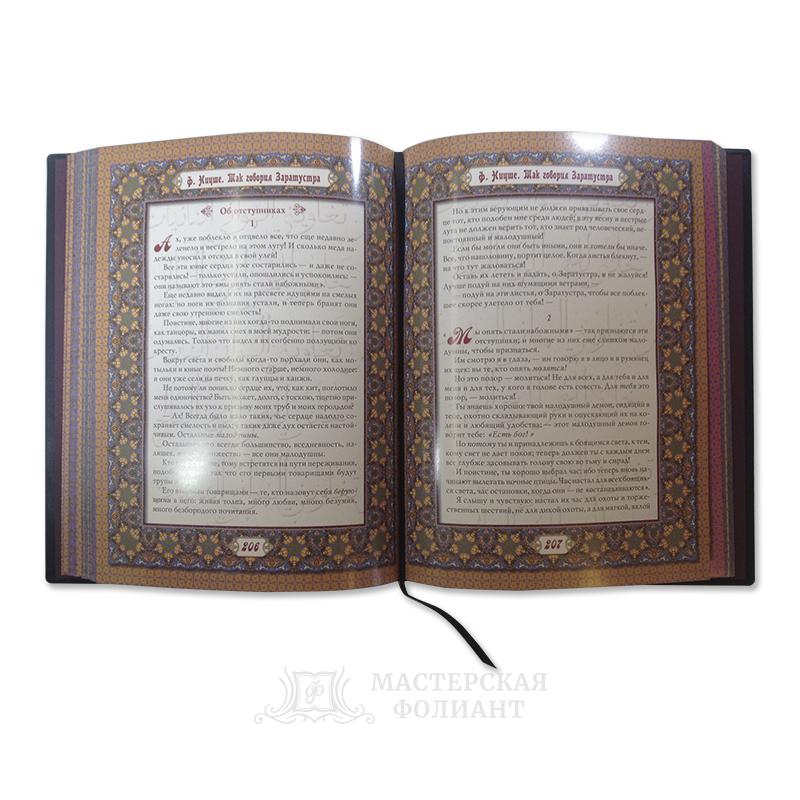 Подарочное издание Ницше "Так говорил Заратустра" с мелованными страницами Подарочное издание Ницше "Так говорил Заратустра" с мелованными страницами