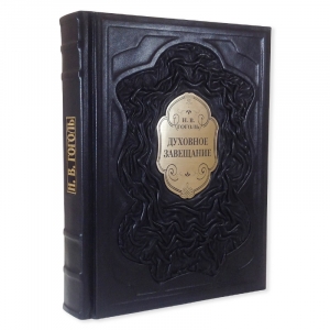 Николай Гоголь: Духовное завещание