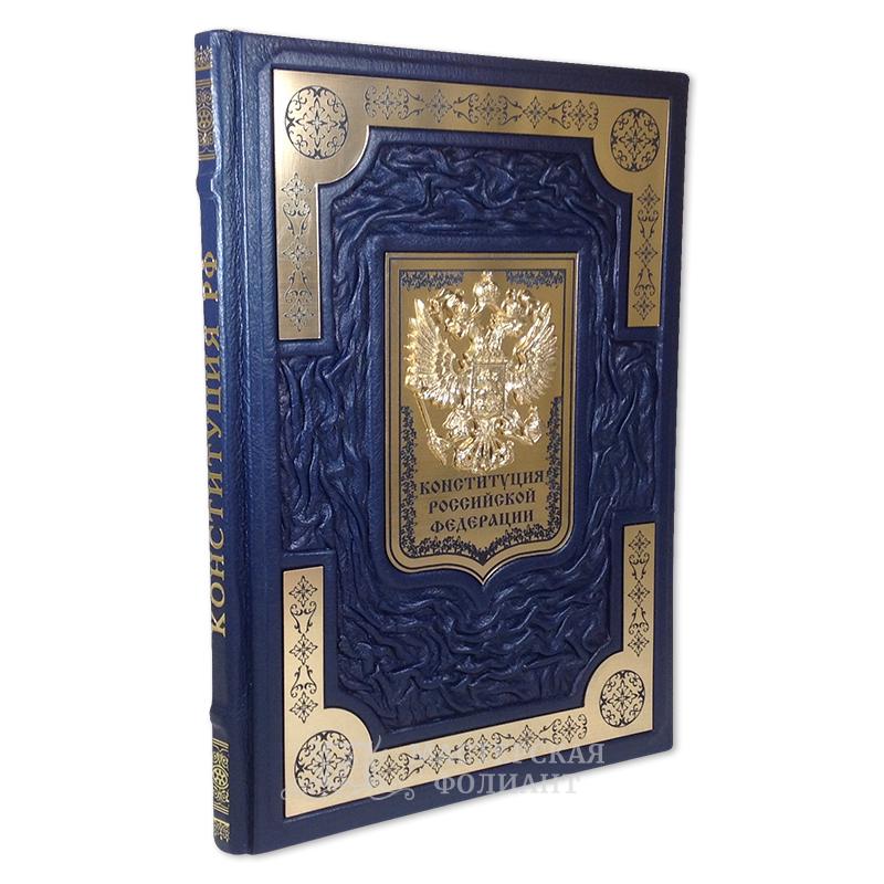 Новая Конституция РФ с поправками в кожаном переплете Новая Конституция РФ с поправками в кожаном переплете