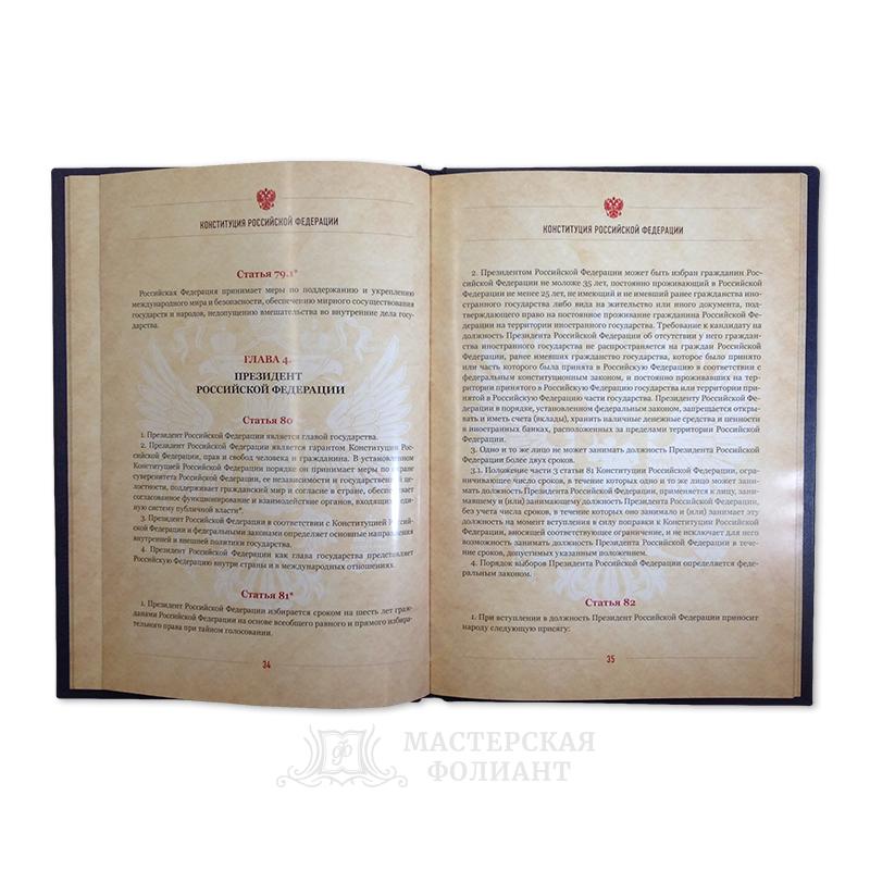 Подарочная Конституция с поправками с текстами на мелованной бумаге Подарочная Конституция с поправками с текстами на мелованной бумаге