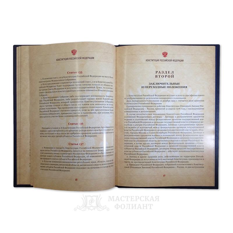 Новая подарочная Конституция с поправками Новая подарочная Конституция с поправками