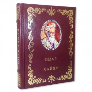 Омар Хайям. Рубайат