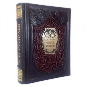 Гумилев Л.Н. От Руси до России