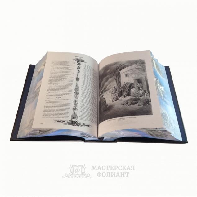 Подарочная Библия с иллюстрациями Гюстава Доре в развороте страниц