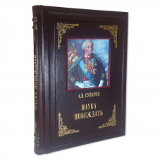 Наука побеждать