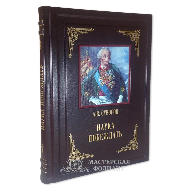 Подарочная книга А. Суворова «Наука побеждать» в кожаном переплете