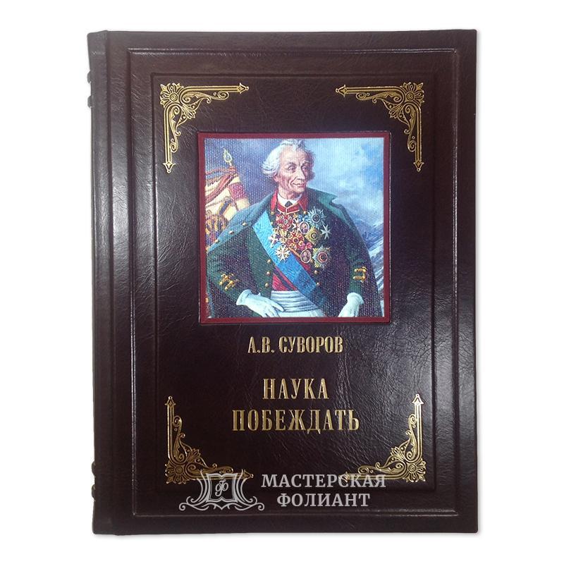 Подарочная книга А. Суворова «Наука побеждать» в кожаном переплете ручной работы