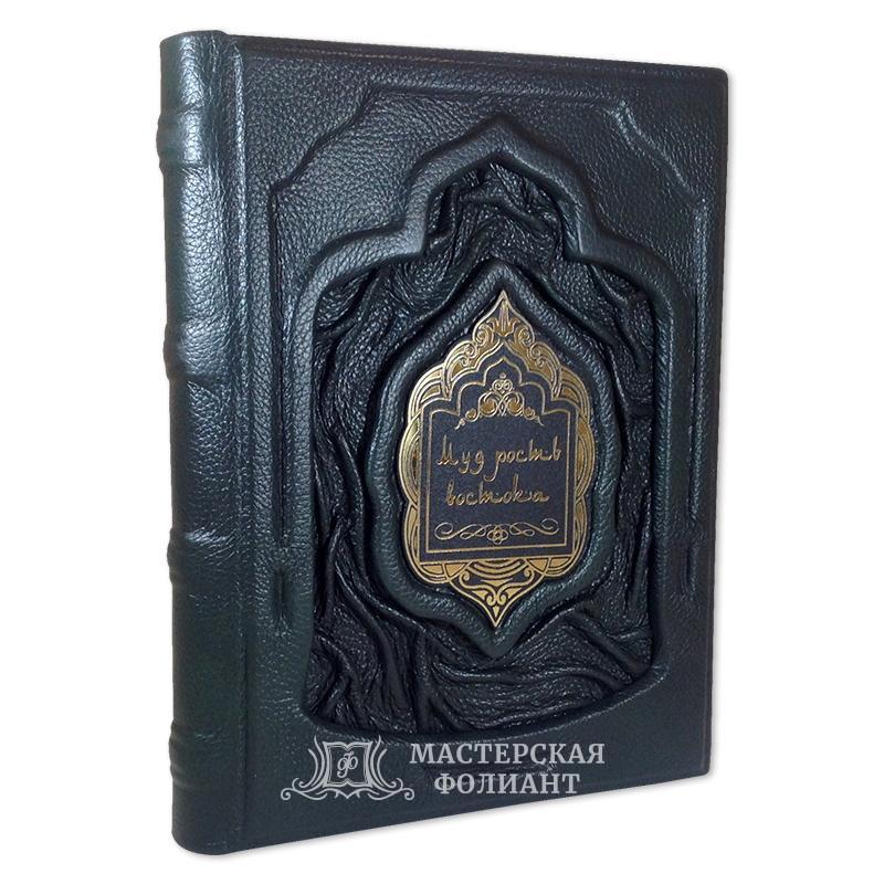 Подарочная книга афоризмов «Мудрость Востока»