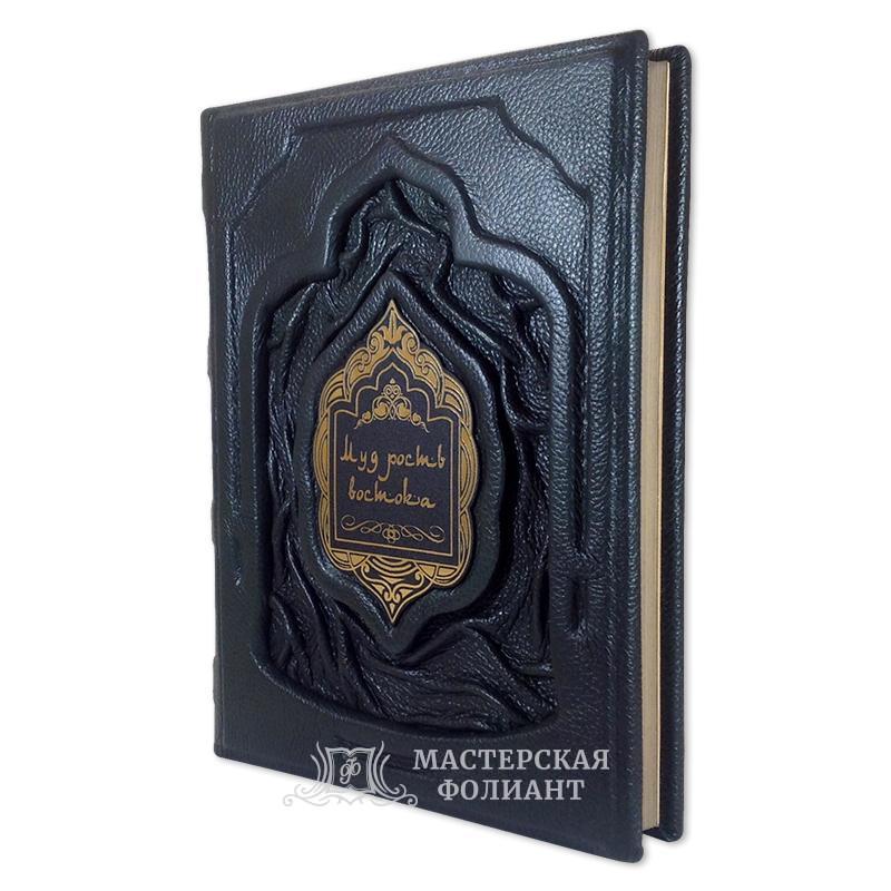 Книга афоризмов «Мудрость Востока» в кожаном переплете