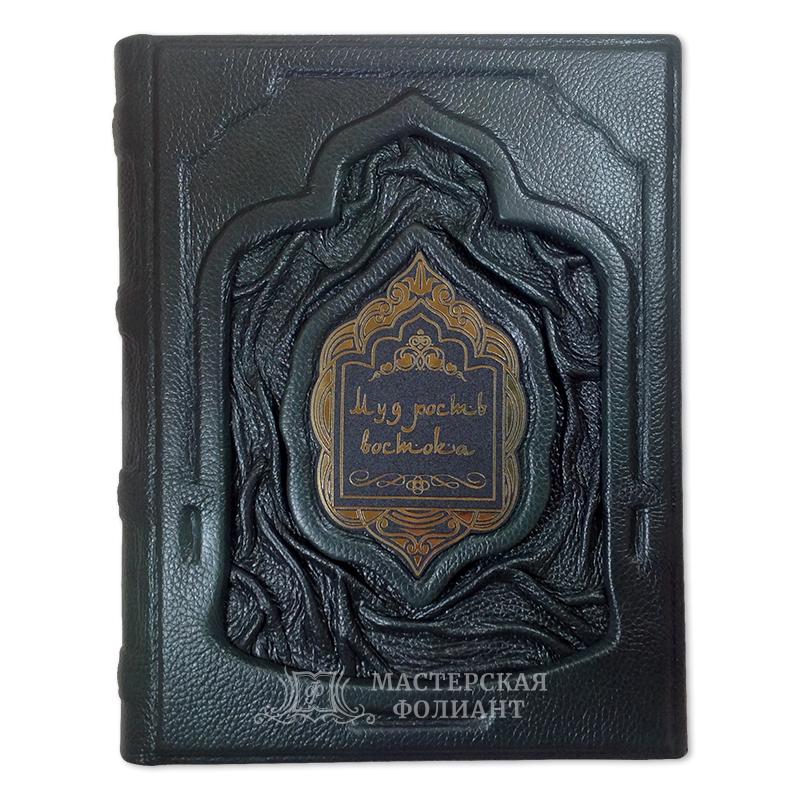 Подарочная книга афоризмов «Мудрость Востока» в кожаном переплете Подарочная книга афоризмов «Мудрость Востока» в кожаном переплете