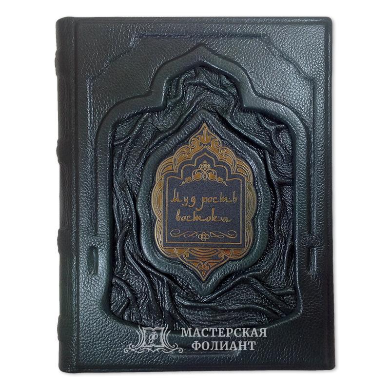 Подарочная книга афоризмов «Мудрость Востока» в кожаном переплете