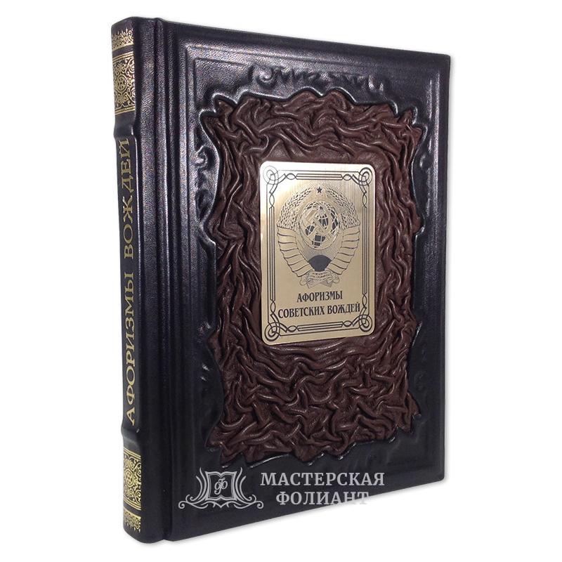 Подарочная книга афоризмов «Афоризмы советский вождей»