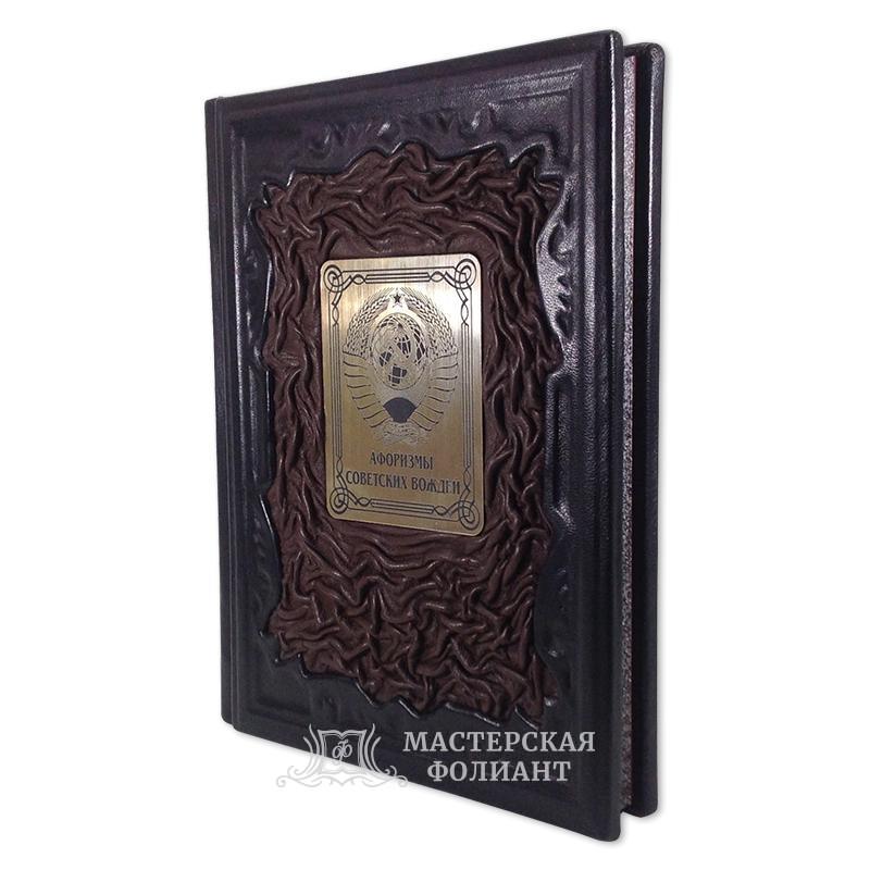 Подарочная книга афоризмов «Афоризмы советский вождей» в кожаном переплете ручной работы