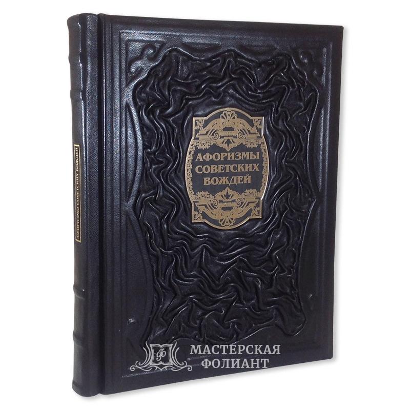 Подарочная книга "Афоризмы великих вождей" в кожаном переплете.