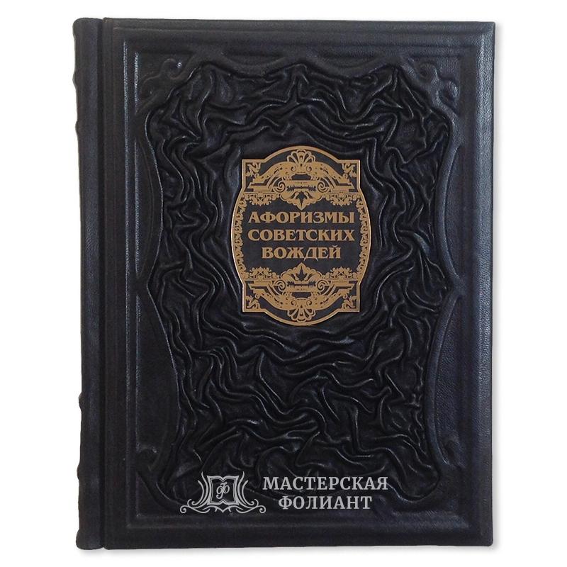 Подарочная книга "Афоризмы великих вождей" в кожаном переплете. Вид спереди