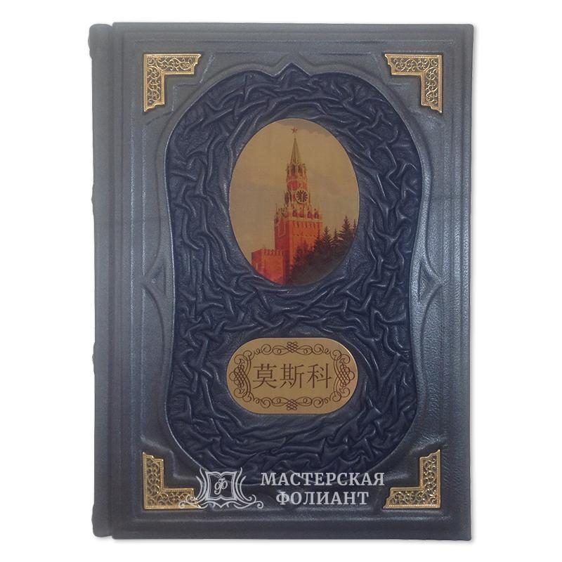 Подарочная книга-альбом о Москве в кожаном переплете на китайском языке