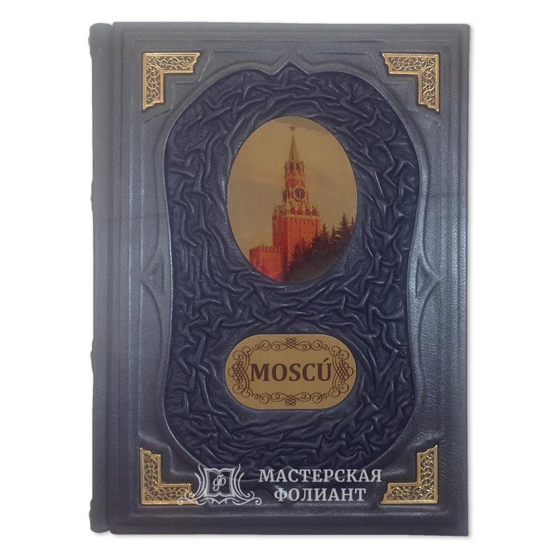 Подарочная книга-альбом о Москве в кожаном переплете на испанском языке