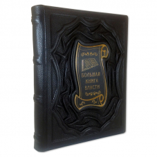 Большая книга власти. Аристотель, Макиавелли, Шан