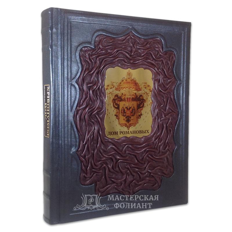 Подарочная книга «Дом Романовых» Подарочная книга «Дом Романовых»