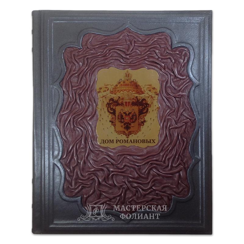 Подарочная книга «Дом Романовых» в кожаном переплете Подарочная книга «Дом Романовых» в кожаном переплете