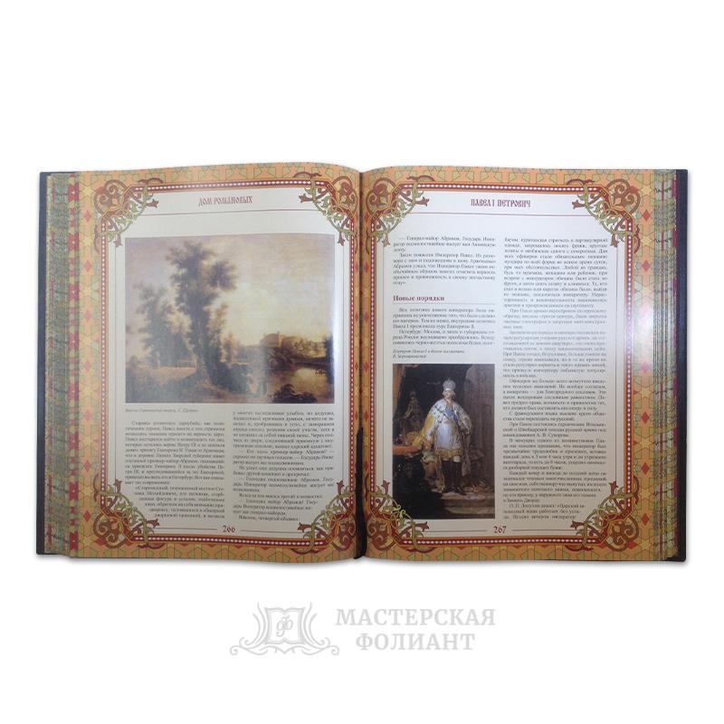 Подарочная книга «Дом Романовых» с цветными иллюстрациями