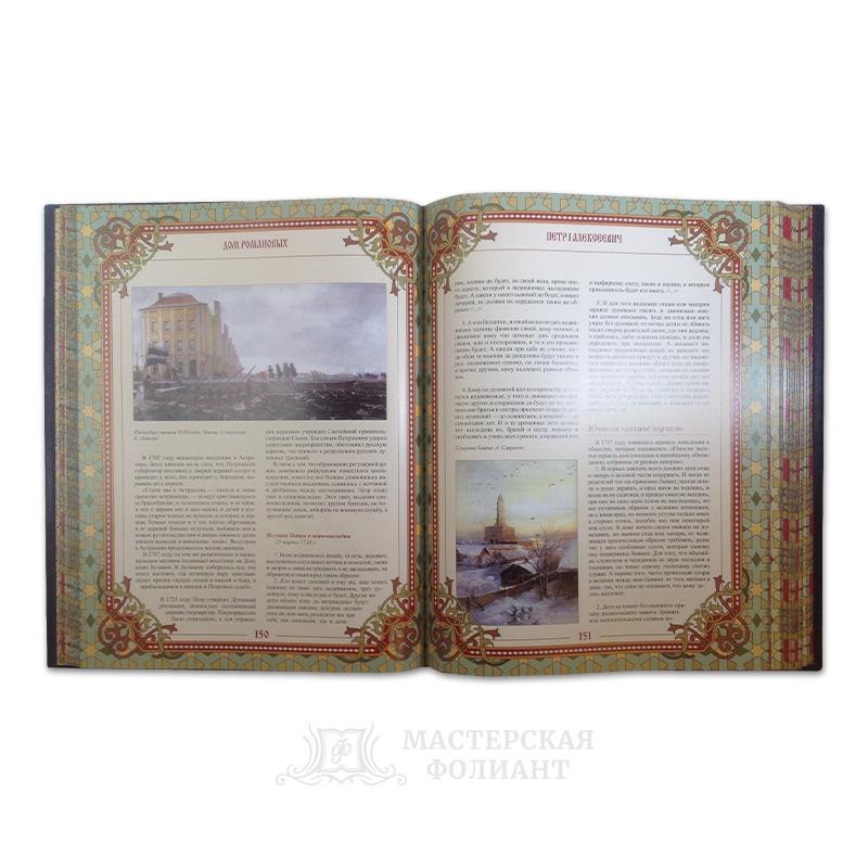 Подарочная книга «Дом Романовых» в раскрытом виде Подарочная книга «Дом Романовых» в раскрытом виде