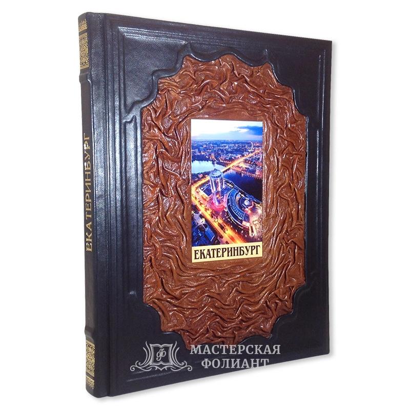 Книга «Екатеринбург: жемчужины культурного наследия»
