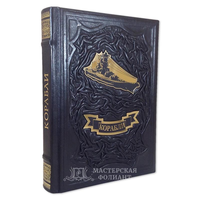 Подарочная иллюстрированная энциклопедия «Корабли» Д.Росса Подарочная иллюстрированная энциклопедия «Корабли» Д.Росса