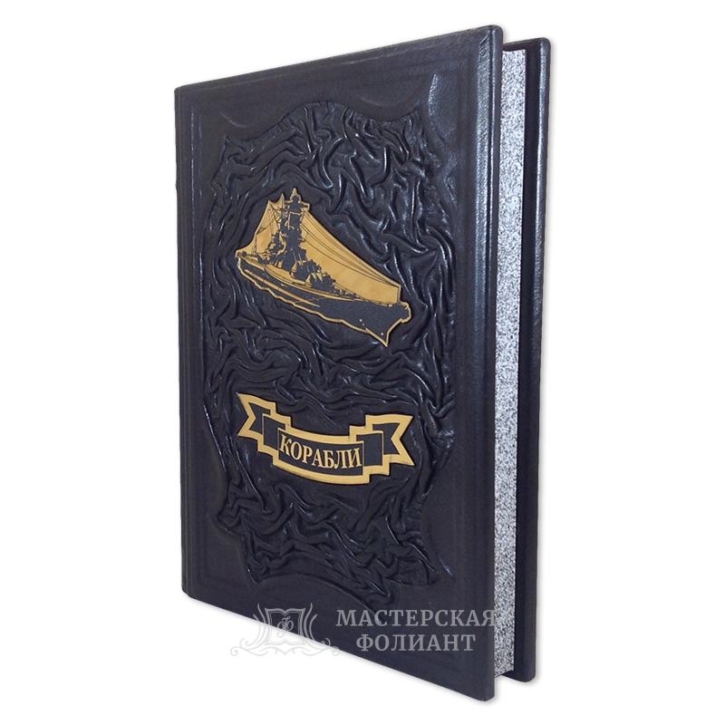 «Иллюстрированная энциклопедия Корабли» Д.Росса в кожаном переплете «Иллюстрированная энциклопедия Корабли» Д.Росса в кожаном переплете