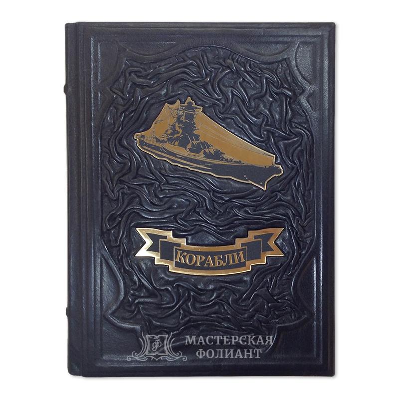 Подарочная иллюстрированная энциклопедия «Корабли» Подарочная иллюстрированная энциклопедия «Корабли»