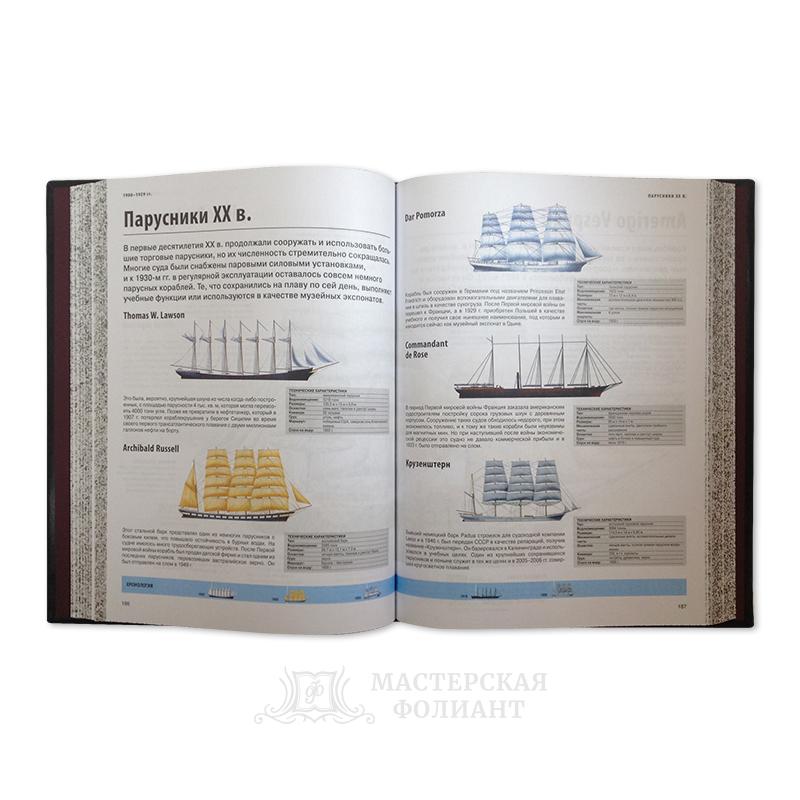 Подарочная иллюстрированная энциклопедия «Корабли» Д.Росса в раскрытом виде Подарочная иллюстрированная энциклопедия «Корабли» Д.Росса в раскрытом виде
