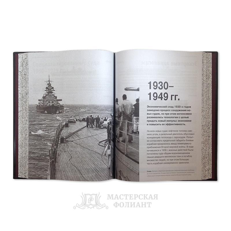 Подарочная книга "Корабли" с иллюстрациями в кожаном переплете