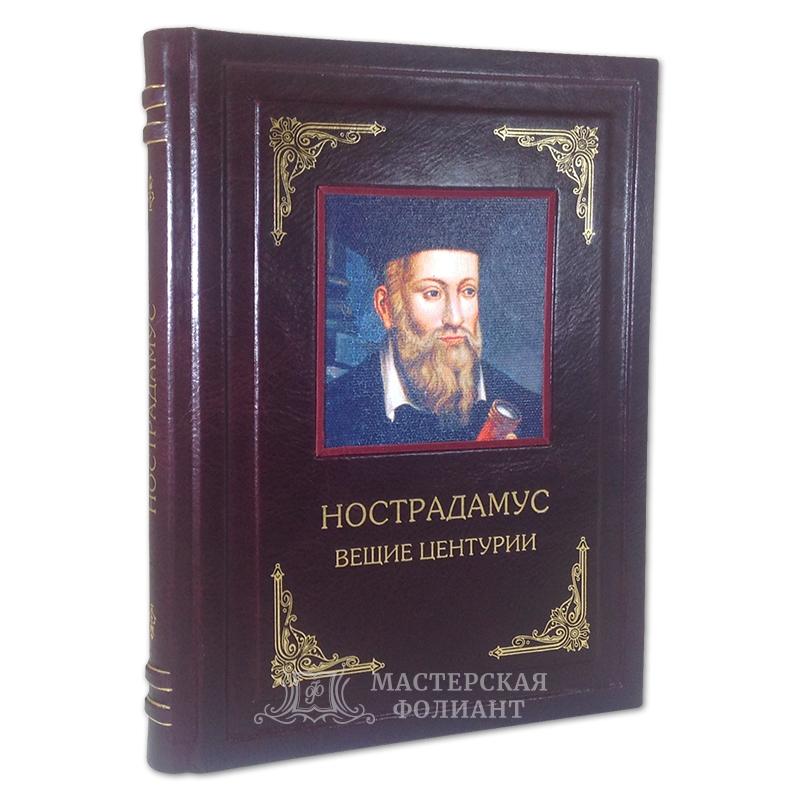 Иллюстрированный Нострадамус. Вещие центурии Иллюстрированный Нострадамус. Вещие центурии