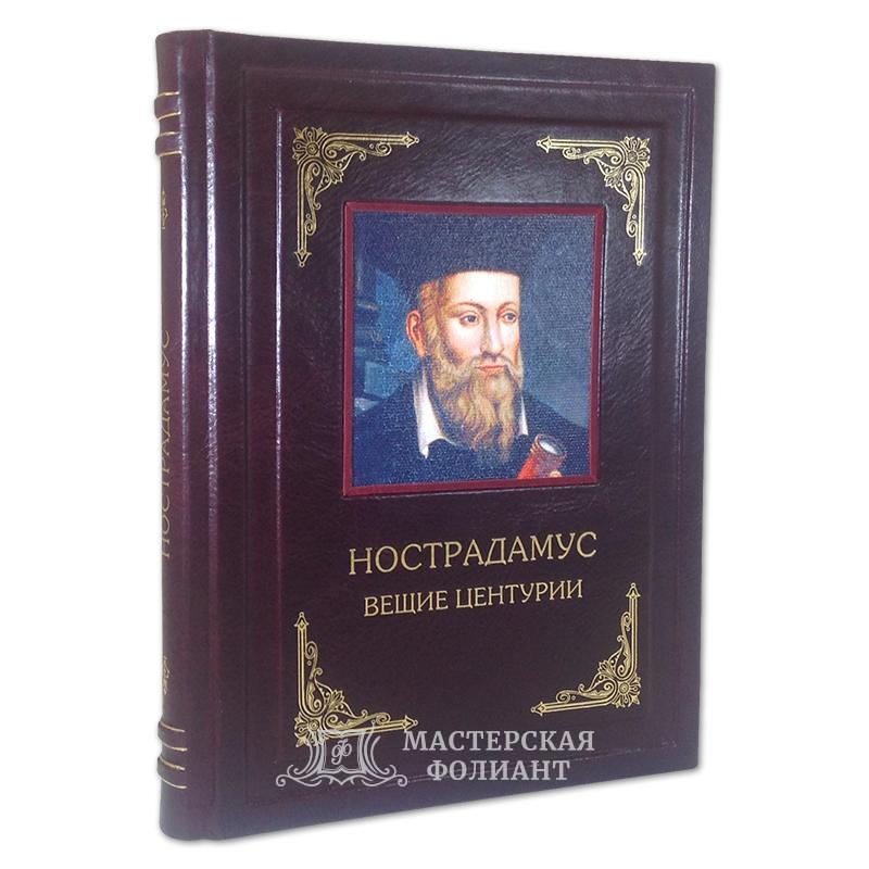 Иллюстрированный Нострадамус. Вещие центурии