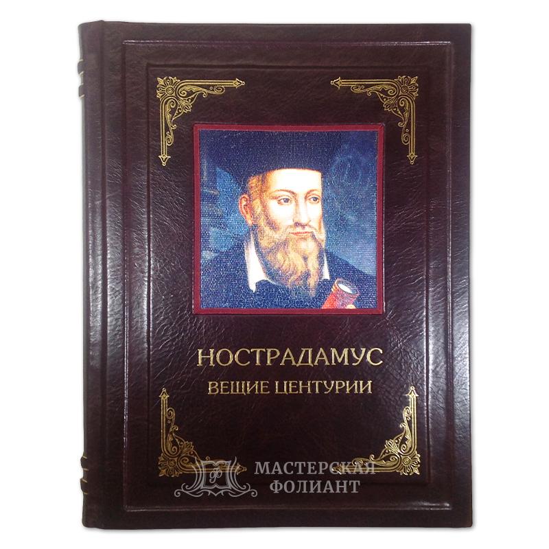 Подарочная книга "Иллюстрированный Нострадамус. Вещие центурии" Подарочная книга "Иллюстрированный Нострадамус. Вещие центурии"
