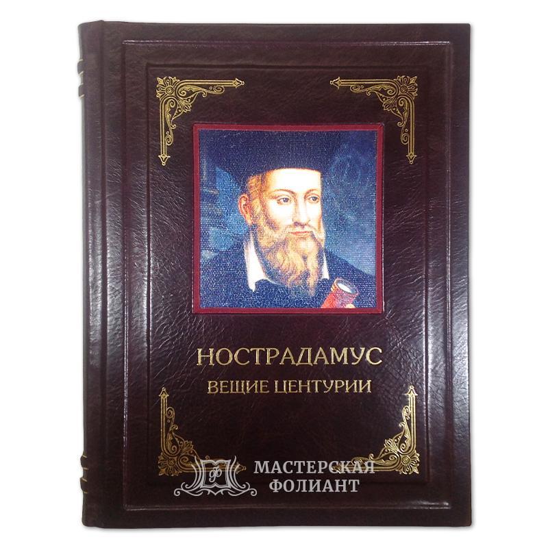 Подарочная книга "Иллюстрированный Нострадамус. Вещие центурии"
