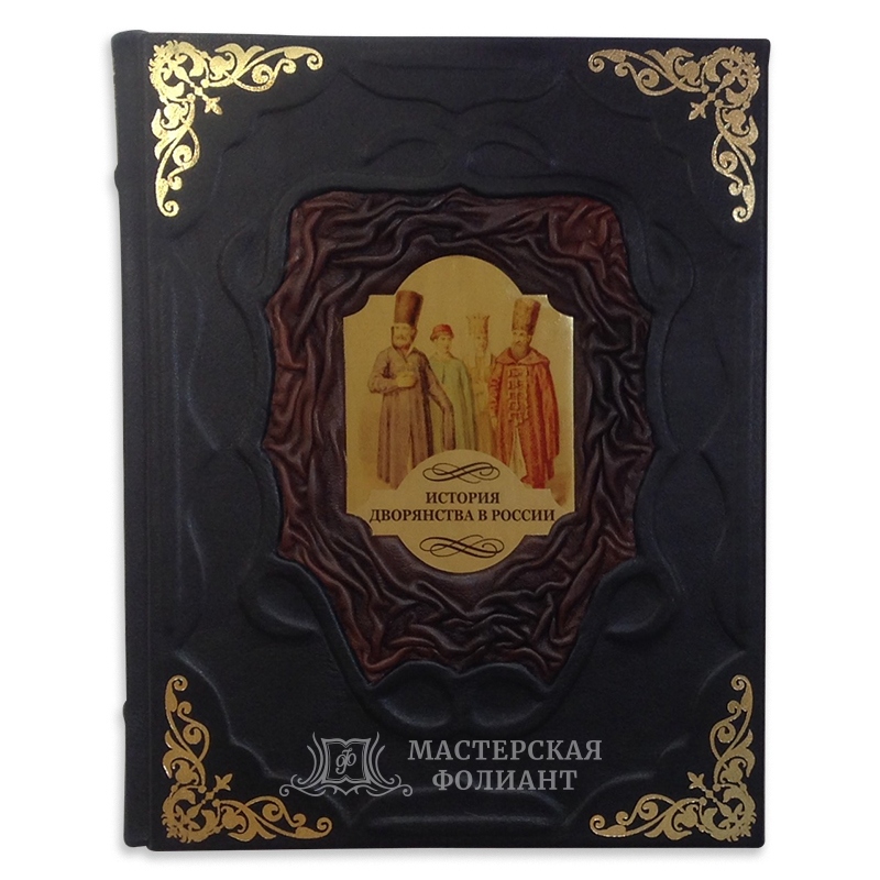 Подарочная книга "История дворянства в России", вид спереди