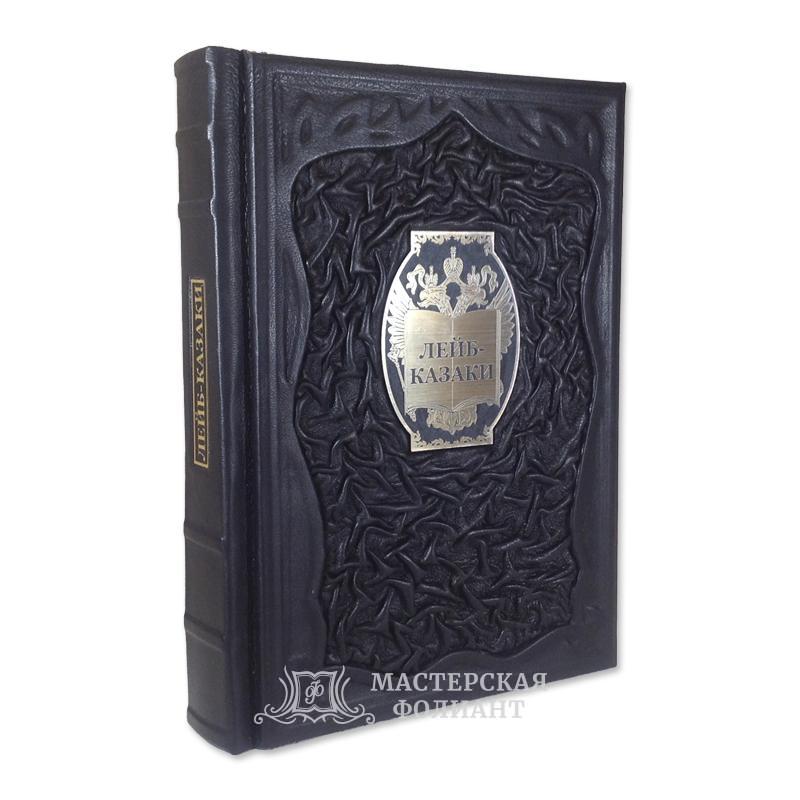 Подарочная книга «Лейб-казаки» в кожаном переплете