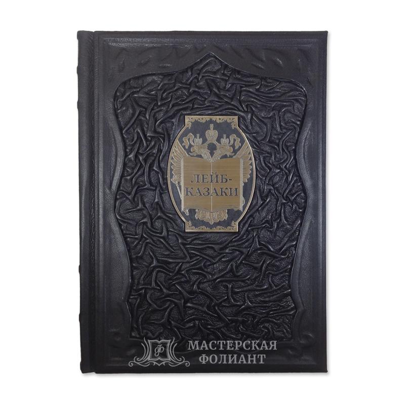 Подарочная книга «Лейб-казаки» в переплете из итальянской кожи Подарочная книга «Лейб-казаки» в переплете из итальянской кожи