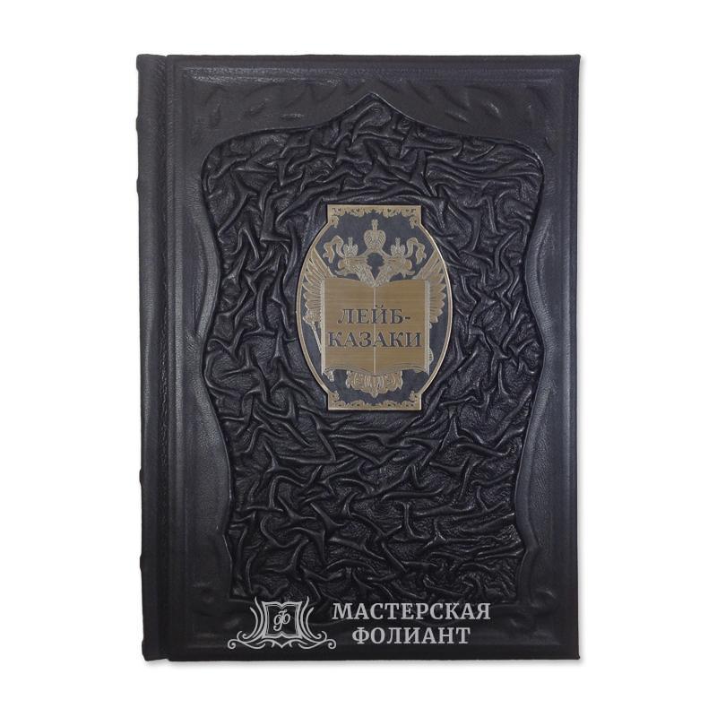 Подарочная книга «Лейб-казаки» в переплете из итальянской кожи