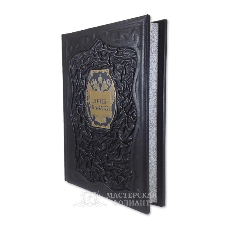 Подарочная книга «Лейб-казаки» с трехсторонним художественным обрезом Подарочная книга «Лейб-казаки» с трехсторонним художественным обрезом