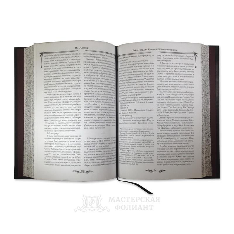 Подарочная книга «Лейб-казаки» с кожаным ляссе Подарочная книга «Лейб-казаки» с кожаным ляссе