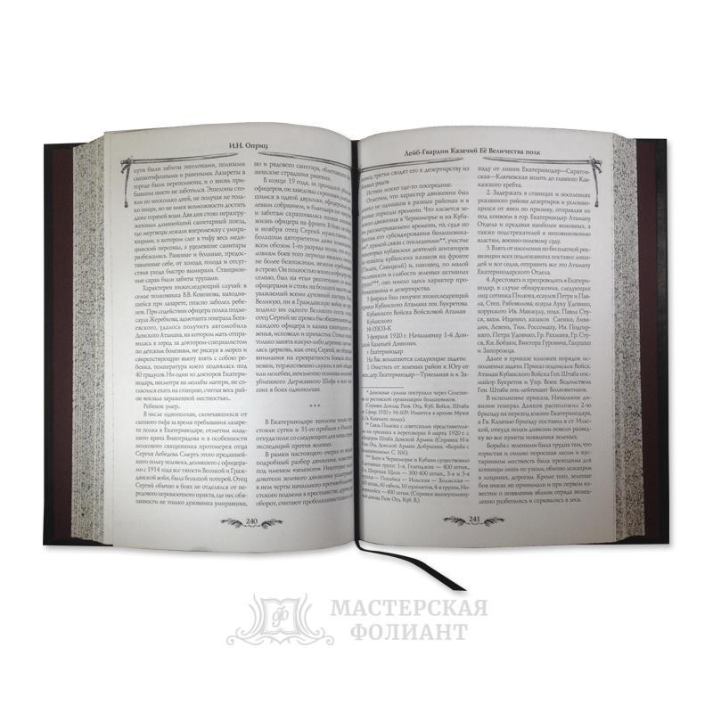 Подарочная книга «Лейб-казаки» с кожаным ляссе