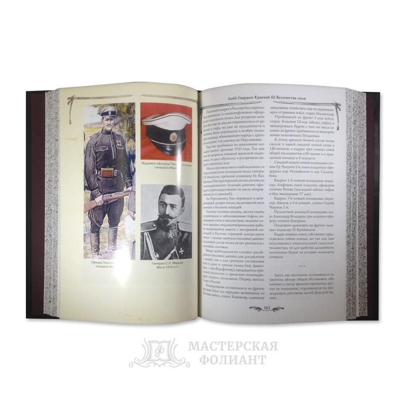 Подарочная книга «Лейб-казаки» с цветными вкладками