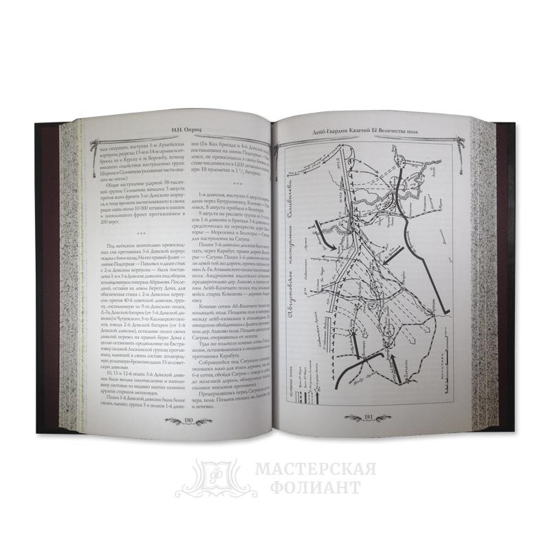 Подарочная книга «Лейб-казаки» с иллюстрациями Подарочная книга «Лейб-казаки» с иллюстрациями